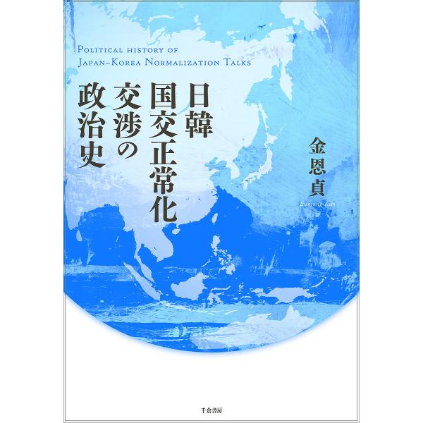 日韓国交正常化交渉の政治史/金恩貞