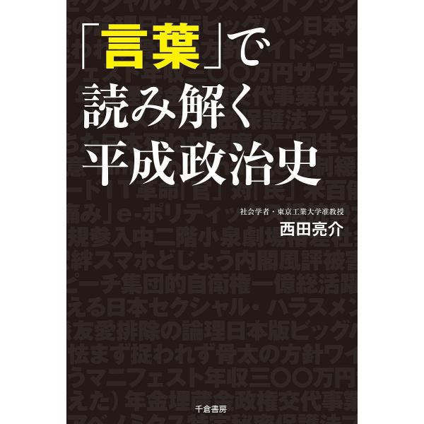 「言葉」で読み解く平成政治史/西田亮介