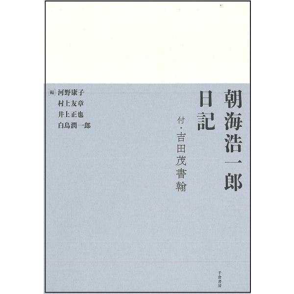 朝海浩一郎日記 付・吉田茂書翰 翻刻/朝海浩一郎/河野康子/村上友章