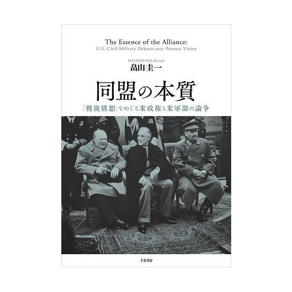 同盟の本質 「戦後構想」をめぐる米政権と米軍部の論争/畠山圭一