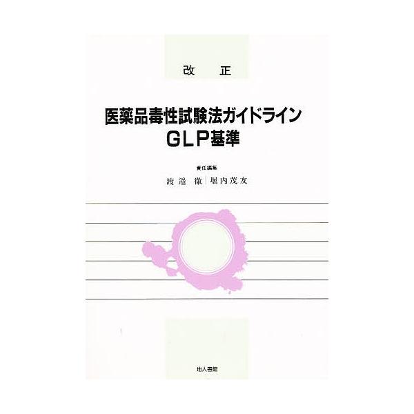 編:渡邉徹　編:堀内茂友出版社:地人書館発売日:1991年01月シリーズ名等:毒性試験講座 別巻キーワード:改正医薬品毒性試験法ガイドライン，GLP基準渡邉徹堀内茂友 かいせいいやくひんどくせいしけんほうがいどらいんじ カイセイイヤクヒンド...
