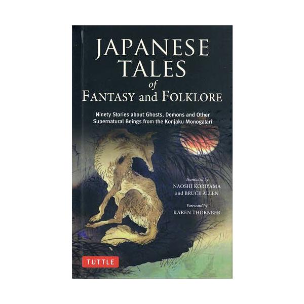 訳:NAOSHIKORIYAMA　訳:BRUCEALLEN出版社:チャールズ・イー・タトル出版発売日:2024年キーワード:JAPANESETALESofFANTASYandFOLKLORENinetyStoriesaboutGhosts，...