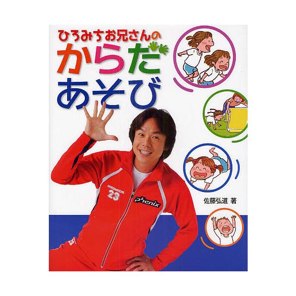 ひろみちお兄さんのからだあそび/佐藤弘道