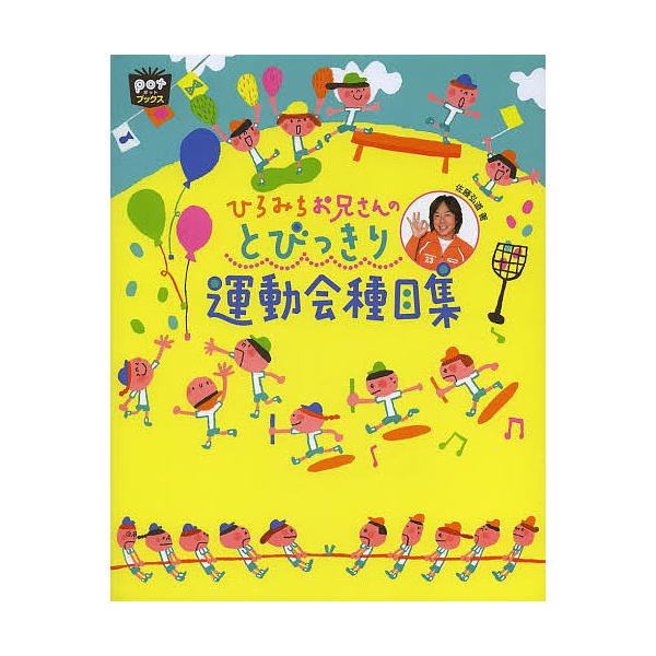 ひろみちお兄さんのとびっきり運動会種目集/佐藤弘道