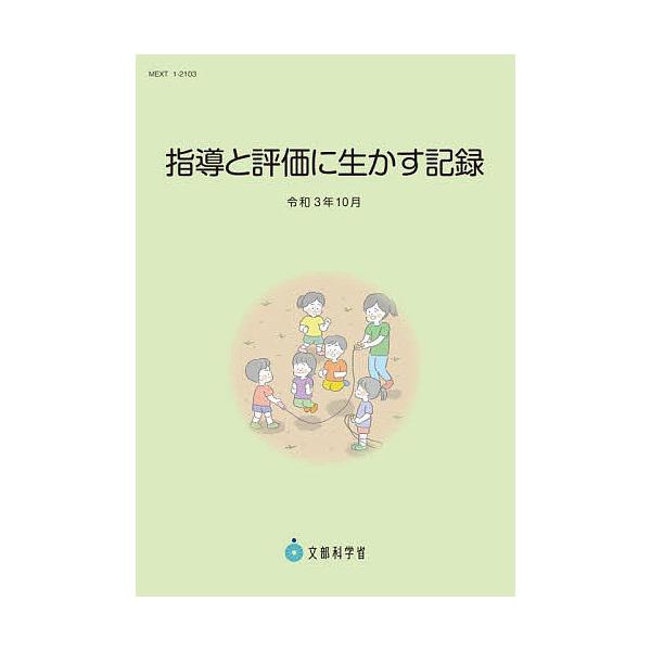 著:文部科学省出版社:チャイルド本社発売日:2021年12月キーワード:指導と評価に生かす記録令和３年１０月文部科学省 しどうとひようかにいかすきろく２０２１ シドウトヒヨウカニイカスキロク２０２１ もんぶ／かがくしよう モンブ／カガクシヨウ