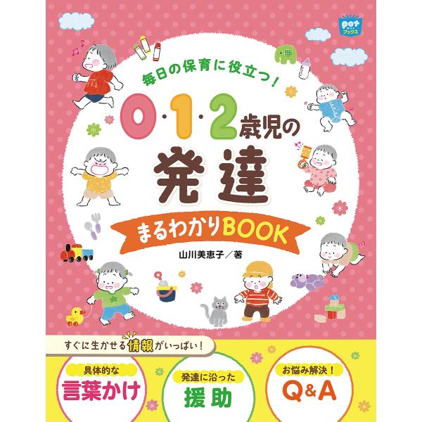 著:山川美恵子出版社:チャイルド本社発売日:2022年02月シリーズ名等:potブックスキーワード:毎日の保育に役立つ！０・１・２歳児の発達まるわかりBOOK山川美恵子 まいにちのほいくにやくだつぜろいち マイニチノホイクニヤクダツゼロイチ...