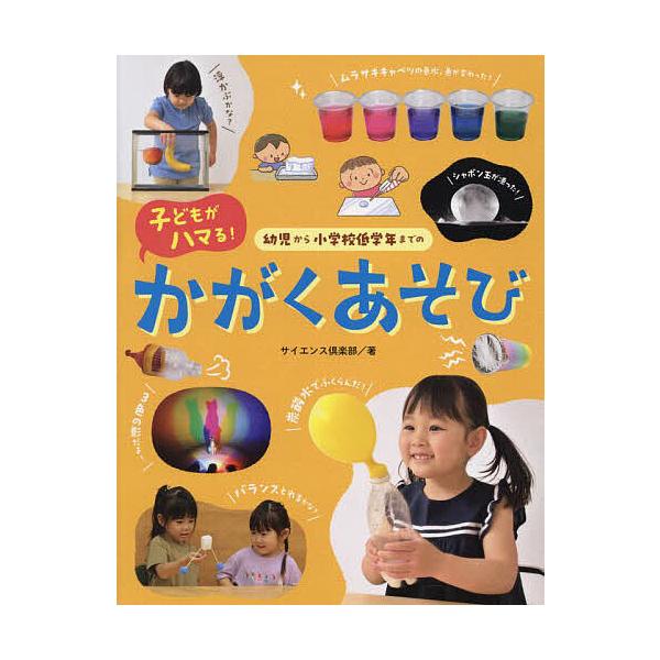 ※商品画像はイメージや仮デザインが含まれている場合があります。帯の有無など実際と異なる場合があります。著:サイエンス倶楽部出版社:チャイルド本社発売日:2025年02月キーワード:幼児から小学校低学年までの子どもがハマる！かがくあそびサイエ...