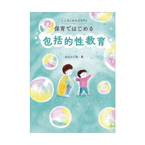 ※商品画像はイメージや仮デザインが含まれている場合があります。帯の有無など実際と異なる場合があります。著:北山ひと美出版社:チャイルド本社発売日:2025年10月キーワード:こころとからだを守る保育ではじめる包括的性教育北山ひと美 こころと...