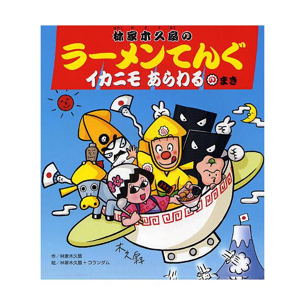 林家木久扇のラーメンてんぐ イカニモあらわるのまき/林家木久扇/コランダム