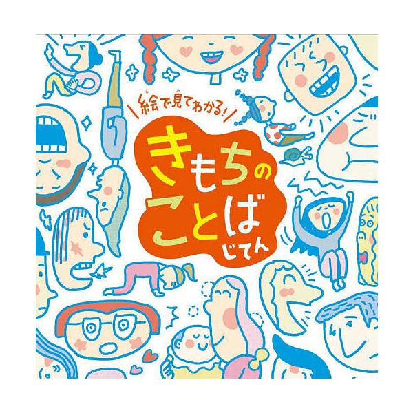 監修:青木伸生出版社:チャイルド本社発売日:2021年12月キーワード:絵で見てわかる！きもちのことばじてん青木伸生 えでみてわかるきもちのことば エデミテワカルキモチノコトバ あおき のぶお アオキ ノブオ