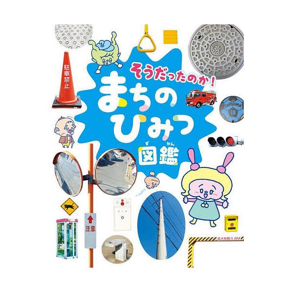 ※商品画像はイメージや仮デザインが含まれている場合があります。帯の有無など実際と異なる場合があります。出版社:チャイルド本社発売日:2022年12月キーワード:そうだったのか！まちのひみつ図鑑 プレゼント ギフト 誕生日 子供 クリスマス ...