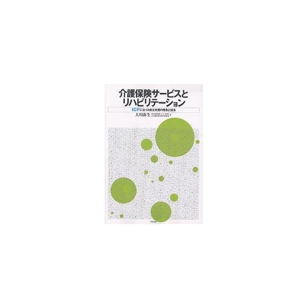 介護保険サービスとリハビリテーション ICFに立った自立支援の理念と技法/大川弥生