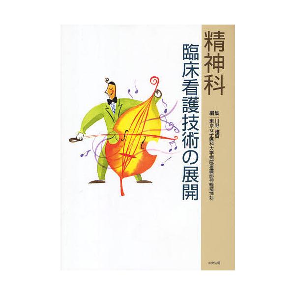 精神科臨床看護技術の展開/川野雅資/東京女子医科大学病院看護部神経精神科