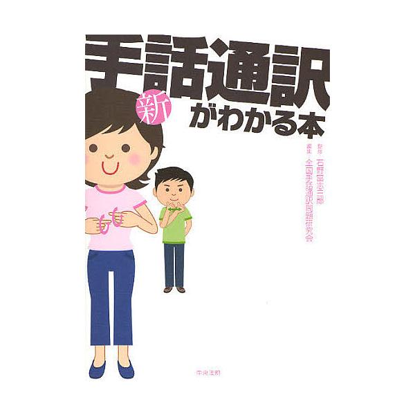 新・手話通訳がわかる本/全国手話通訳問題研究会