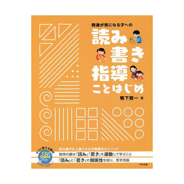 ※商品画像はイメージや仮デザインが含まれている場合があります。帯の有無など実際と異なる場合があります。著:鴨下賢一出版社:中央法規出版発売日:2016年06月キーワード:発達が気になる子への読み書き指導ことはじめ鴨下賢一 はつたつがきになる...