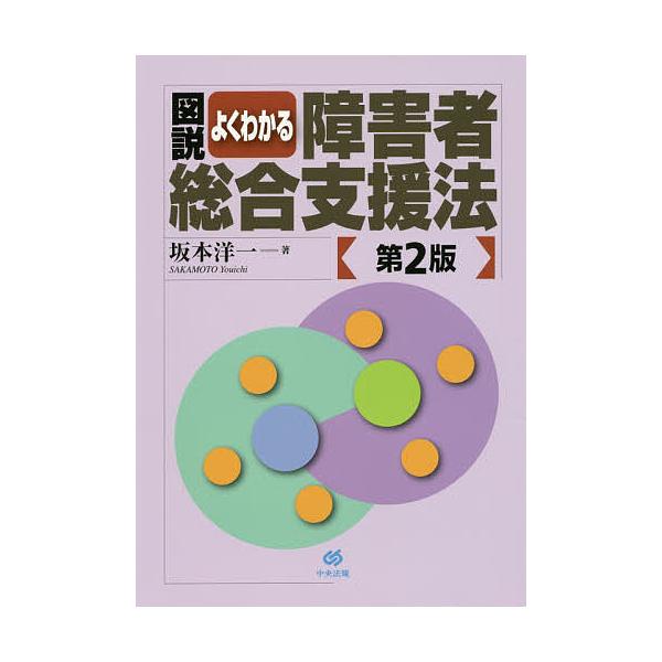 図説よくわかる障害者総合支援法/坂本洋一