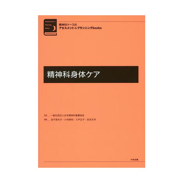 精神科身体ケア/金子亜矢子/小林美和/八戸正子