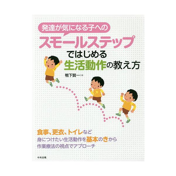 ※商品画像はイメージや仮デザインが含まれている場合があります。帯の有無など実際と異なる場合があります。著:鴨下賢一出版社:中央法規出版発売日:2018年01月キーワード:発達が気になる子へのスモールステップではじめる生活動作の教え方鴨下賢一...