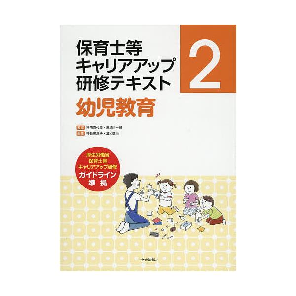 ※商品画像はイメージや仮デザインが含まれている場合があります。帯の有無など実際と異なる場合があります。監修:秋田喜代美　監修:馬場耕一郎出版社:中央法規出版発売日:2018年06月キーワード:保育士等キャリアアップ研修テキスト２秋田喜代美馬...