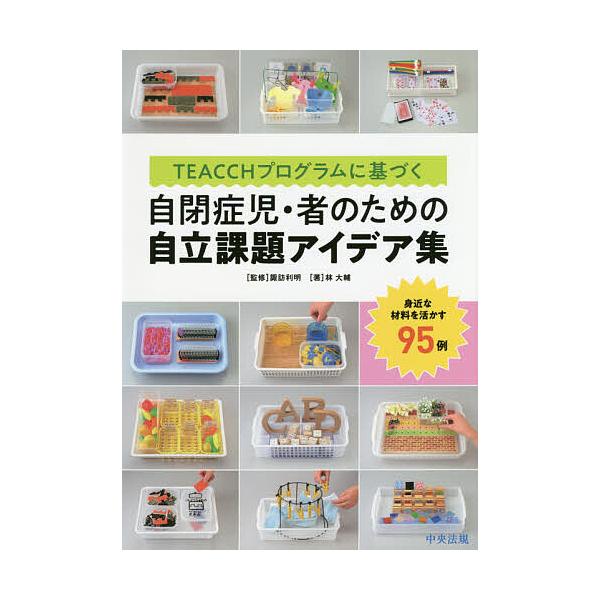 ※商品画像はイメージや仮デザインが含まれている場合があります。帯の有無など実際と異なる場合があります。著:林大輔　監修:諏訪利明出版社:中央法規出版発売日:2019年03月キーワード:TEACCHプログラムに基づく自閉症児・者のための自立課...