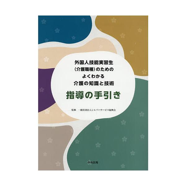外国人技能実習生〈介護職種〉のためのよくわかる介護の知識と技術指導の手引き/シルバーサービス振興会
