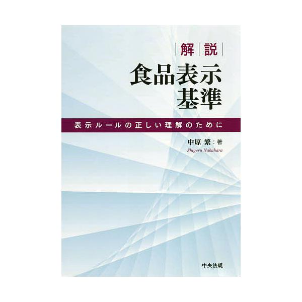 解説食品表示基準 表示ルールの正しい理解のために/中原繁