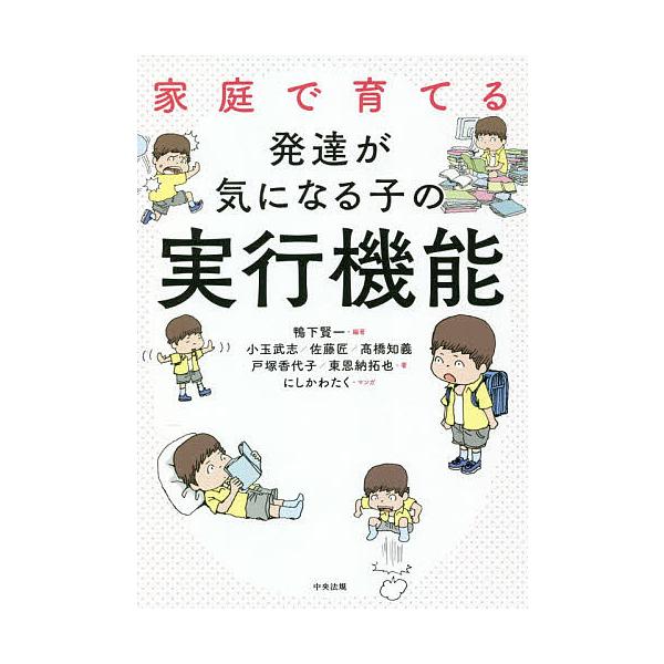 ※商品画像はイメージや仮デザインが含まれている場合があります。帯の有無など実際と異なる場合があります。編著:鴨下賢一　著:小玉武志　著:佐藤匠出版社:中央法規出版発売日:2020年09月キーワード:家庭で育てる発達が気になる子の実行機能鴨下...