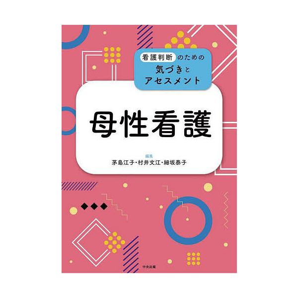 母性看護/茅島江子/村井文江/細坂泰子
