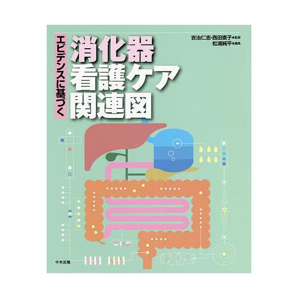 ※商品画像はイメージや仮デザインが含まれている場合があります。帯の有無など実際と異なる場合があります。監修:吉治仁志　監修:西田直子　編集:松浦純平出版社:中央法規出版発売日:2022年02月キーワード:エビデンスに基づく消化器看護ケア関連...