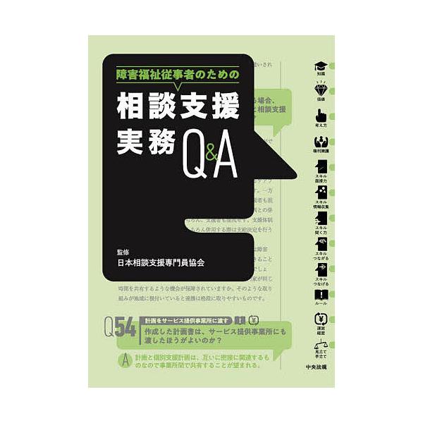 障害福祉従事者のための相談支援実務Q&amp;A/日本相談支援専門員協会