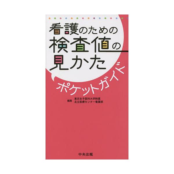 編集:東京女子医科大学附属足立医療センター看護部出版社:中央法規出版発売日:2022年12月キーワード:看護のための検査値の見かたポケットガイド東京女子医科大学附属足立医療センター看護部 かんごのためのけんさちのみかた カンゴノタメノケンサ...