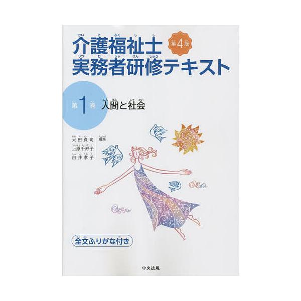 介護福祉士実務者研修テキスト 全文ふりがな付き 第1巻