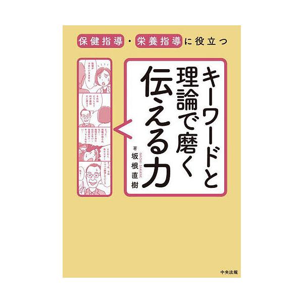 著:坂根直樹出版社:中央法規出版発売日:2023年07月キーワード:保健指導・栄養指導に役立つキーワードと理論で磨く伝える力坂根直樹 ほけんしどうえいようしどうにやくだつきー ホケンシドウエイヨウシドウニヤクダツキー さかね なおき サカネ...