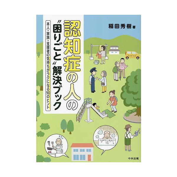 認知症の人の“困りごと”解決ブック 本人・家族・支援者の気持ちがラクになる90のヒント/稲田秀樹