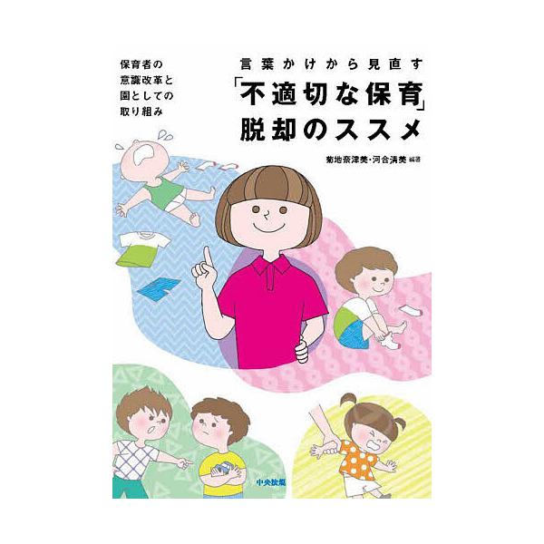 編著:菊地奈津美　編著:河合清美出版社:中央法規出版発売日:2023年09月キーワード:言葉かけから見直す「不適切な保育」脱却のススメ保育者の意識改革と園としての取り組み菊地奈津美河合清美 ことばかけからみなおすふてきせつなほいくだつきやく...