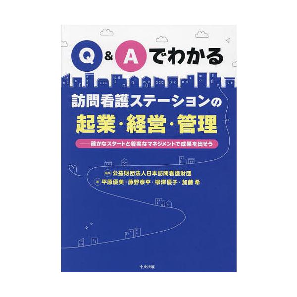 ※商品画像はイメージや仮デザインが含まれている場合があります。帯の有無など実際と異なる場合があります。編集:日本訪問看護財団　著:平原優美　著:藤野泰平出版社:中央法規出版発売日:2023年09月キーワード:Q＆Aでわかる訪問看護ステーショ...