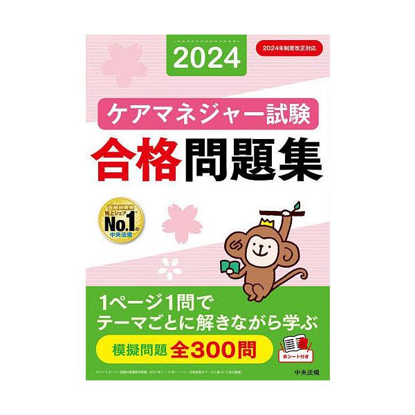 ケアマネジャー試験合格問題集 2024/中央法規ケアマネジャー受験対策研究会