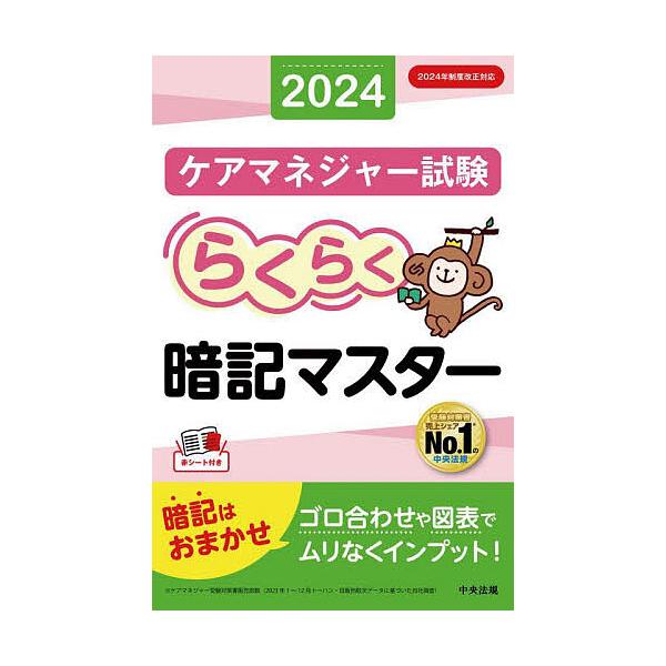 ケアマネジャー試験らくらく暗記マスター 2024/中央法規ケアマネジャー受験対策研究会