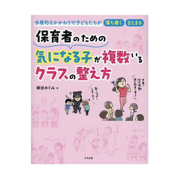 ※商品画像はイメージや仮デザインが含まれている場合があります。帯の有無など実際と異なる場合があります。著:柳田めぐみ出版社:中央法規出版発売日:2023年11月キーワード:保育者のための気になる子が複数いるクラスの整え方多層的なかかわりで子...