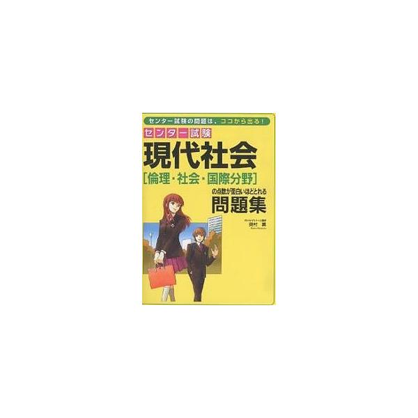 センター試験現代社会〈倫理・社会・国際分野〉の点数が面白いほどとれる問題集/奥村薫