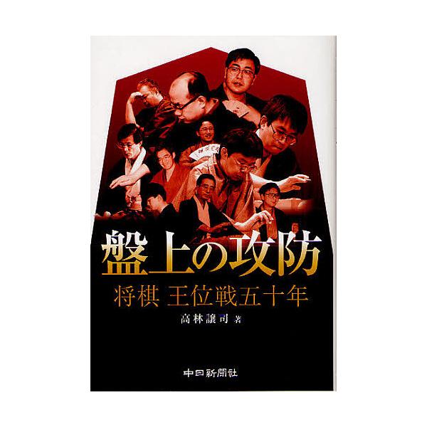 盤上の攻防 将棋王位戦五十年/高林譲司