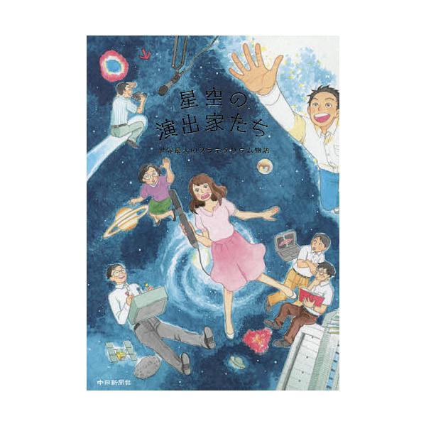 星空の演出家たち 世界最大のプラネタリウム物語/中日新聞出版部