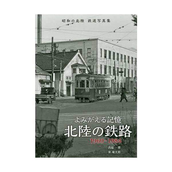 よみがえる記憶北陸の鉄路 西脇恵 泉竜太郎 Bk Bookfanプレミアム 通販 Yahoo ショッピング