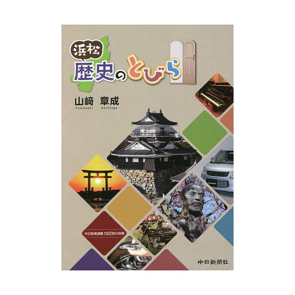 著:山崎章成出版社:中日新聞社発売日:2022年07月キーワード:浜松歴史のとびら山崎章成 はままつれきしのとびら ハママツレキシノトビラ やまざき あきしげ ヤマザキ アキシゲ