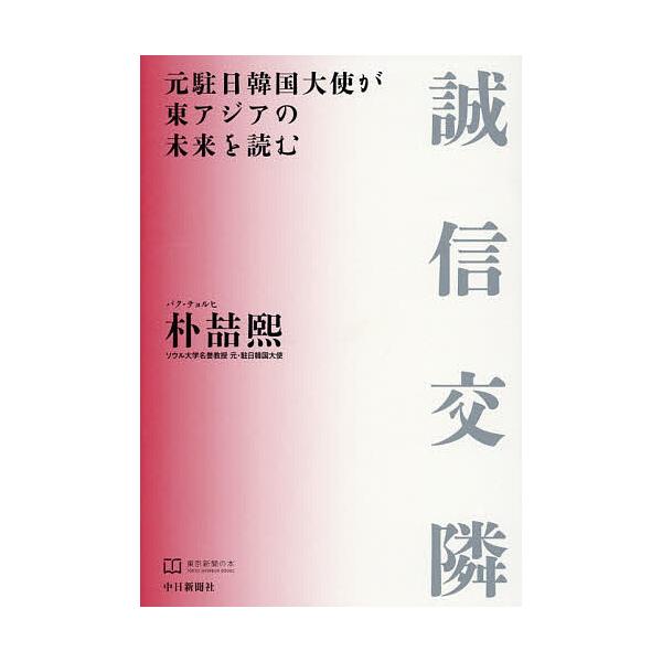 ※商品画像はイメージや仮デザインが含まれている場合があります。帯の有無など実際と異なる場合があります。著:朴哲熙出版社:中日新聞社出版部発売日:2025年10月キーワード:誠信交隣元駐日韓国大使が東アジアの未来を読む朴哲熙 せいしんこうりん...