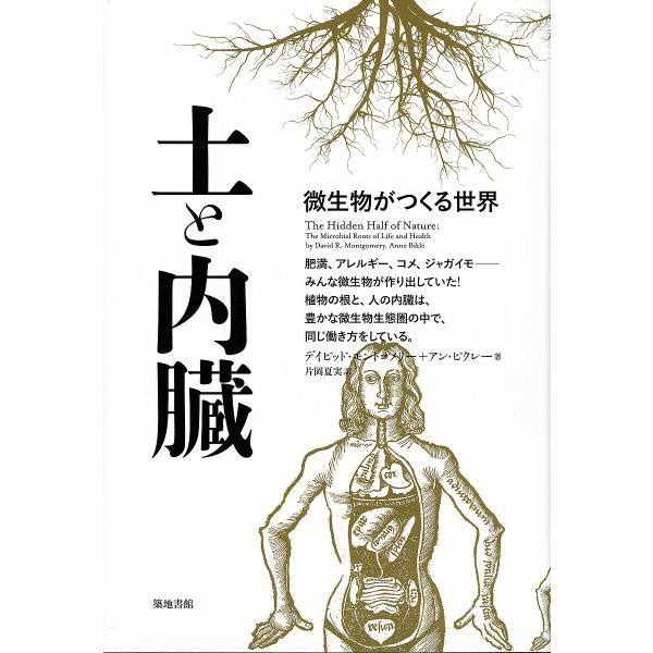 【条件付＋10％相当】土と内臓　微生物がつくる世界/デイビッド・モントゴメリー/アン・ビクレー/片岡夏実【条件はお店TOPで】