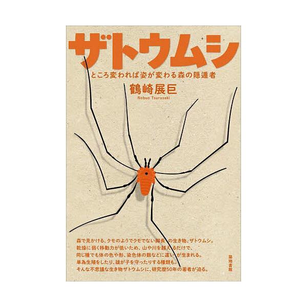 ザトウムシ ところ変われば姿が変わる森の隠遁者/鶴崎展巨