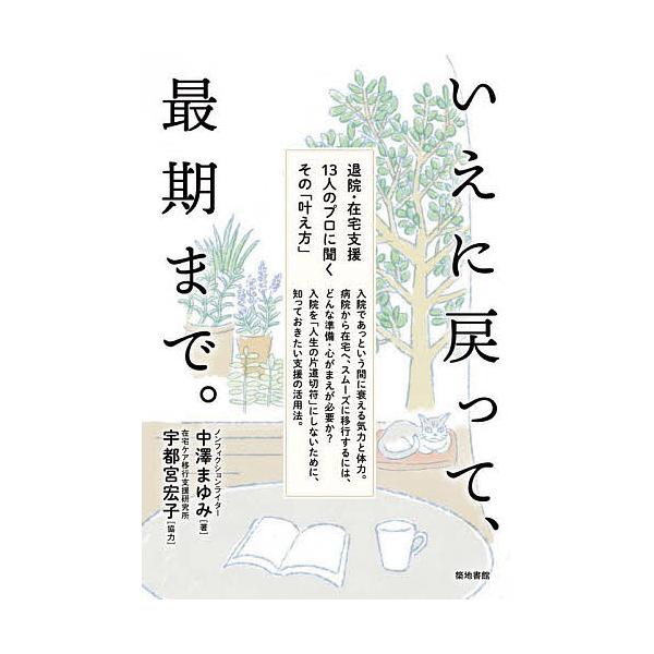 著:中澤まゆみ出版社:築地書館発売日:2024年10月キーワード:いえに戻って、最期まで。退院・在宅支援１３人のプロに聞くその「叶え方」中澤まゆみ いえにもどつてさいごまでたいいんざいたく イエニモドツテサイゴマデタイインザイタク なかざわ...