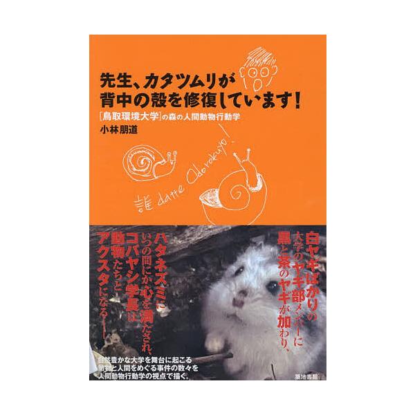 ※商品画像はイメージや仮デザインが含まれている場合があります。帯の有無など実際と異なる場合があります。著:小林朋道出版社:築地書館発売日:2025年11月キーワード:先生、カタツムリが背中の殻を修復しています！〈鳥取環境大学〉の森の人間動物...