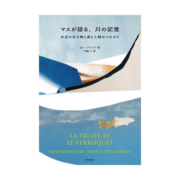 ※商品画像はイメージや仮デザインが含まれている場合があります。帯の有無など実際と異なる場合があります。著:ビル・フランソワ　訳:門脇仁出版社:築地書館発売日:2025年12月キーワード:マスが語る、川の記憶水辺の生き物と森と人類のつながりビ...